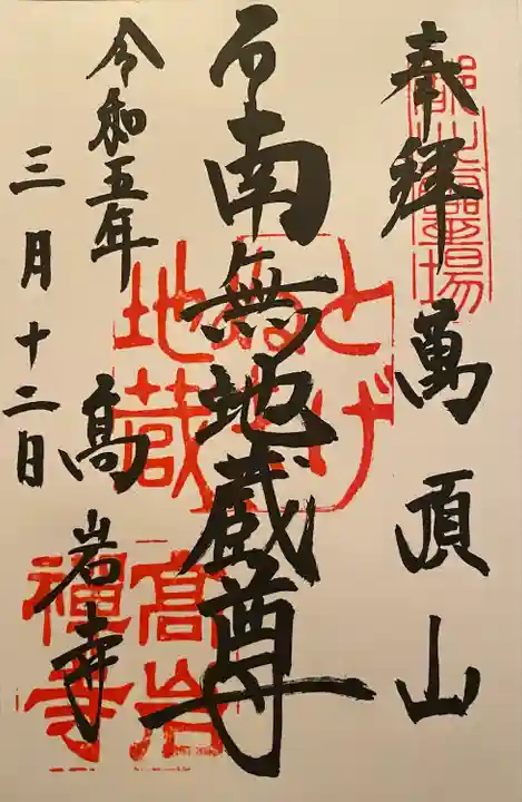 とげぬき地蔵尊 高岩寺(東京都)