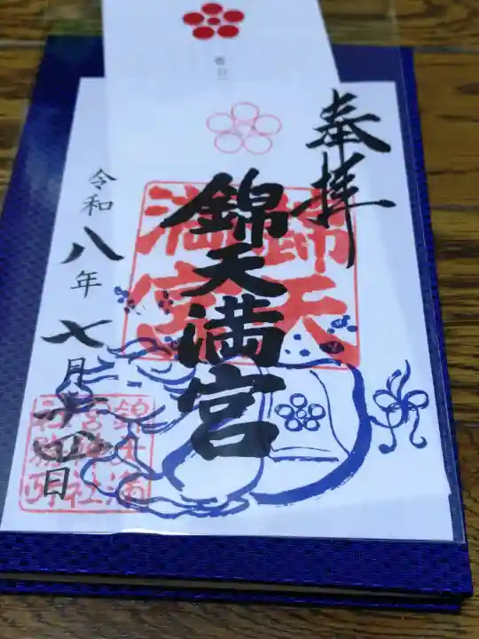 錦天満宮の御朱印