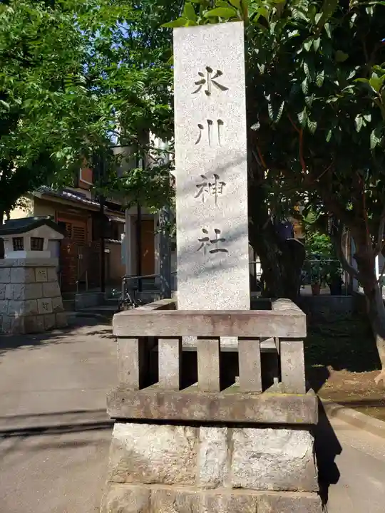 池袋氷川神社(東京都)
