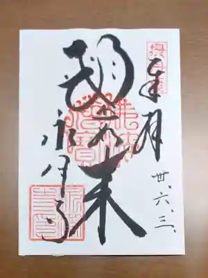 永澤寺の御朱印