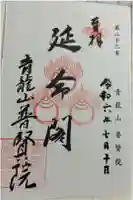 普賢院の御朱印