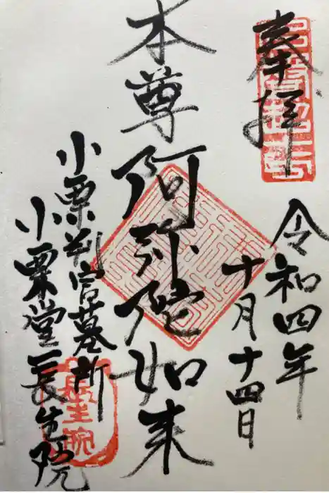 長生院の御朱印