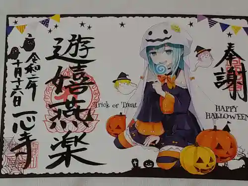 一心寺の御朱印