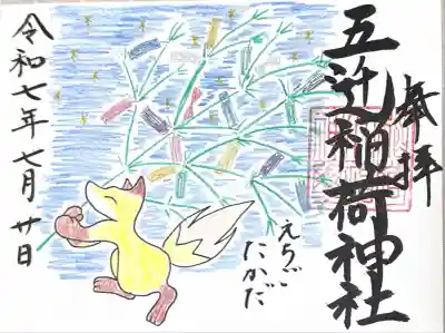 五ノ辻稲荷神社の御朱印