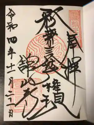 舘山寺の御朱印