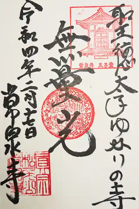 常泉寺の御朱印