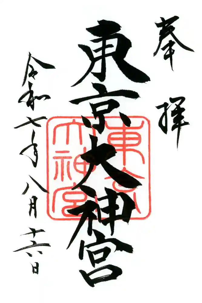 東京大神宮の御朱印
