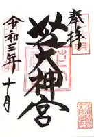 芝大神宮の御朱印
