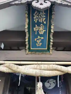 織幡神社のその他建物