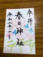春日神社の御朱印
