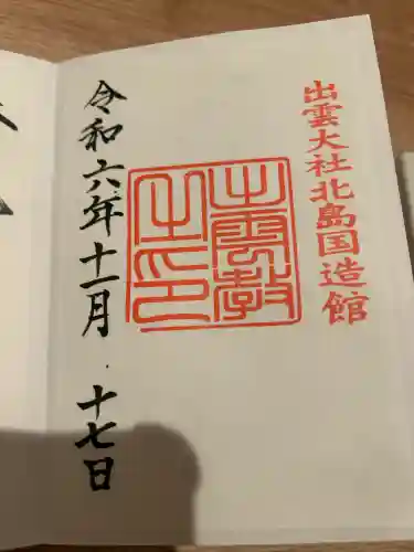 出雲大社北島国造館 出雲教(島根県)