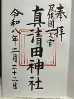 真清田神社(愛知県)