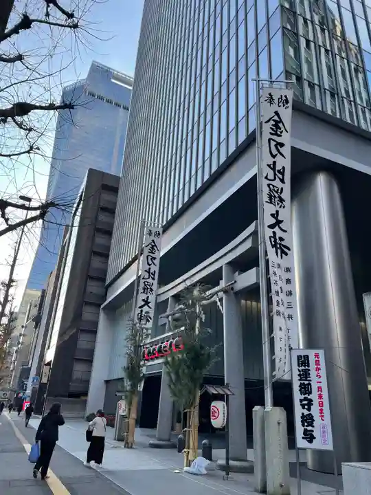 虎ノ門金刀比羅宮(東京都)