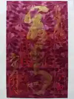 善光寺大本願の御朱印