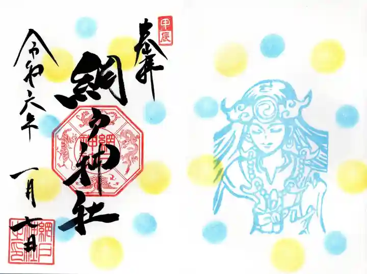 網戸神社の御朱印