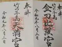 竹ノ子島金刀比羅宮の御朱印