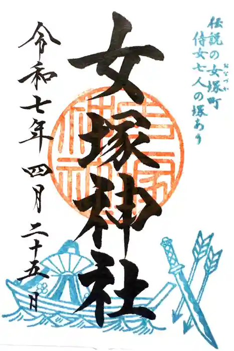 女塚神社の御朱印