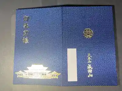 新勝寺の御朱印帳です
大判