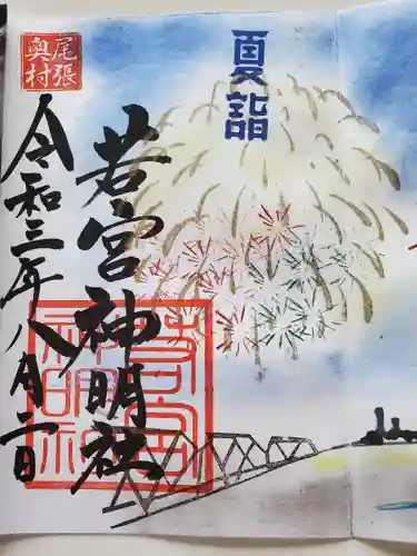若宮神明社の御朱印