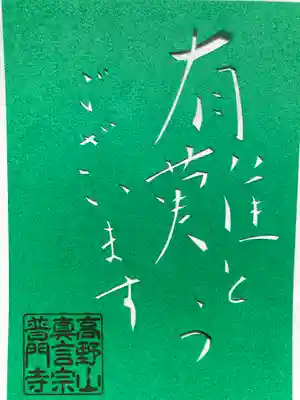 投稿するといただける切り絵御朱印
『感謝』の第二弾『有難とうございます』
先代ご住職の手切りです。