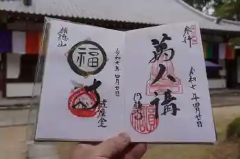 達磨堂 円福寺 の御朱印 2025年04月