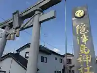 隠津島神社(福島県)
