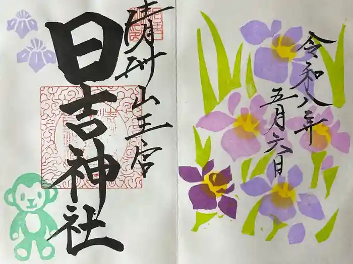 清洲山王宮　日吉神社の御朱印