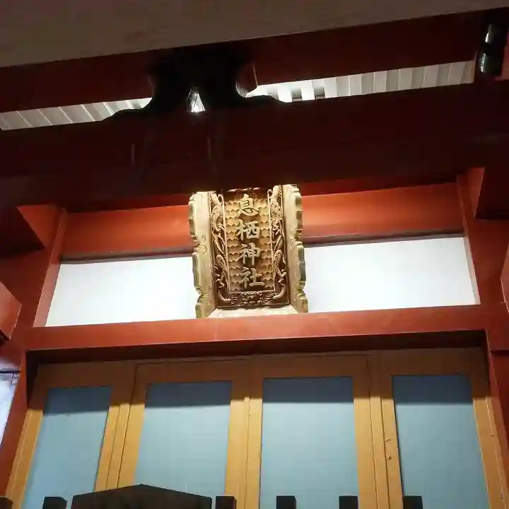 息栖神社のその他建物