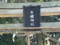 牟禮神社(滋賀県)