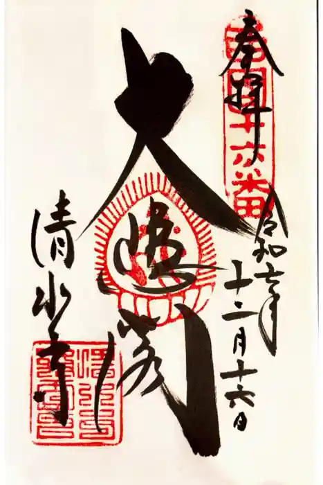 清水寺の御朱印