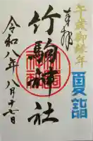 竹駒神社の御朱印