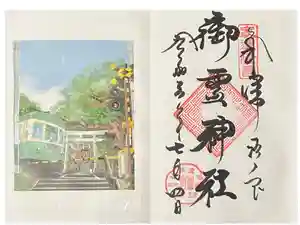 御霊神社の御朱印