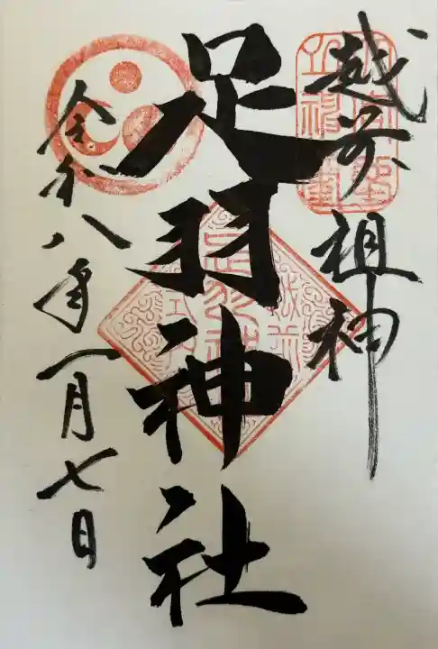 足羽神社の御朱印