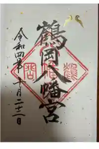 鶴岡八幡宮の御朱印