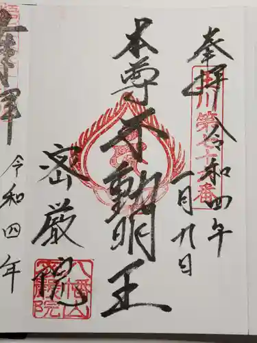 密嚴院の御朱印