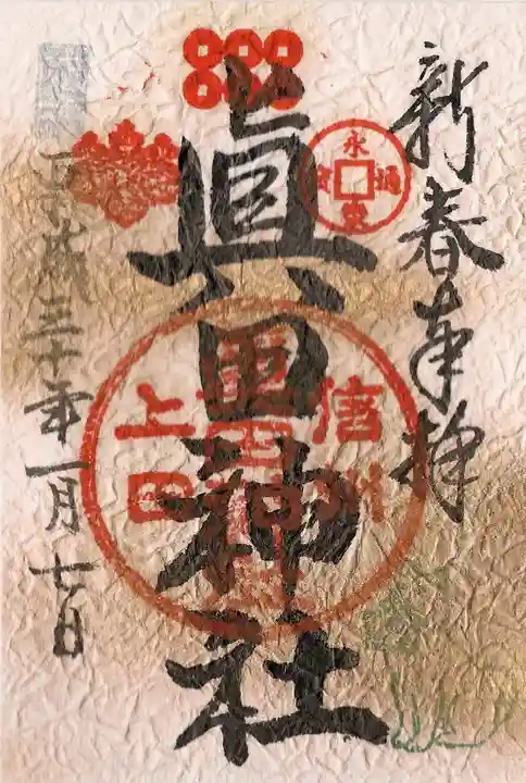 眞田神社の御朱印