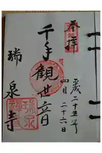 瑞泉寺の御朱印