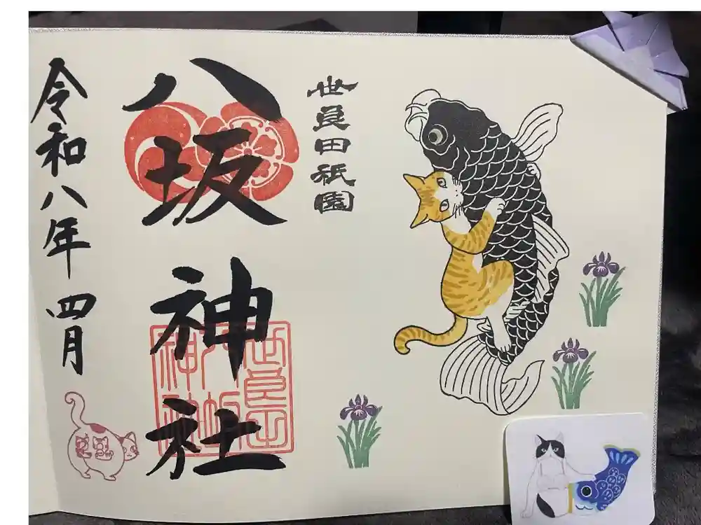 八坂神社の御朱印