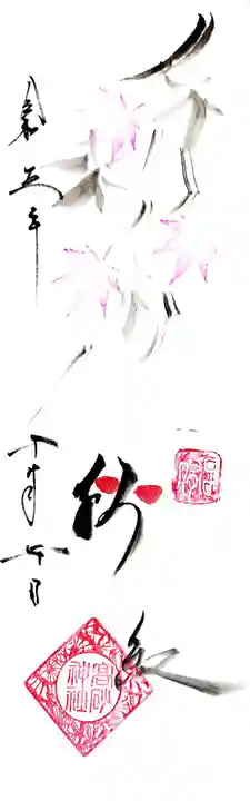 高砂神社の御朱印