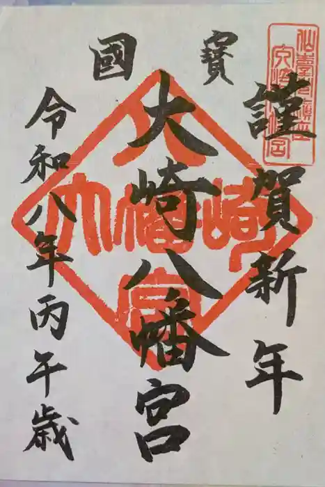 大崎八幡宮の御朱印