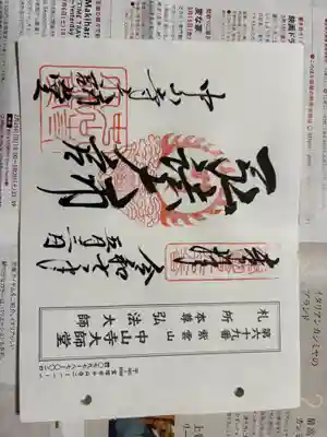 中山寺大師堂の御朱印