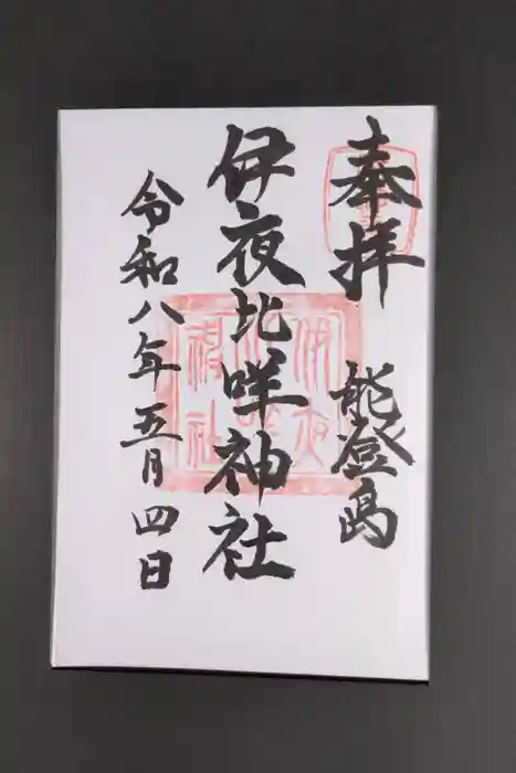 伊夜比咩神社の御朱印