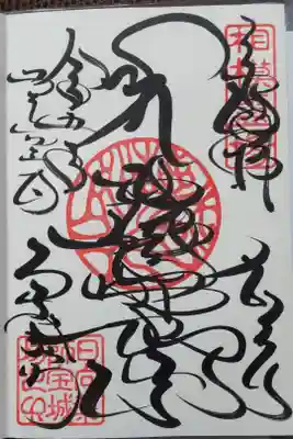 薬師如来本尊の御朱印