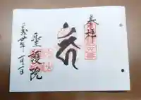 聖護院門跡の御朱印