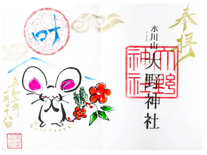 2020年1月の御朱印