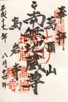 とげぬき地蔵尊 高岩寺の御朱印