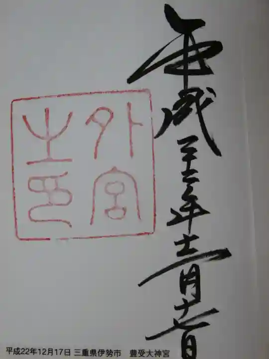 伊勢神宮外宮(豊受大神宮)の御朱印