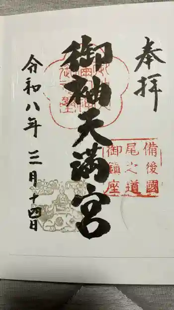 御袖天満宮の御朱印 2026年03月