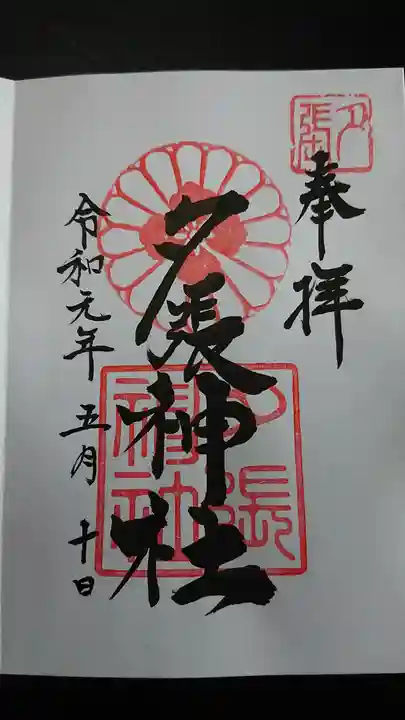 夕張神社の御朱印