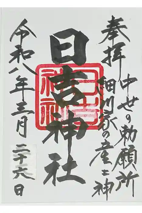 日吉神社の御朱印